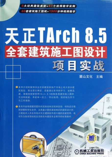 天正TArch8.5全套建築施工圖設計項目實戰(附光盤)