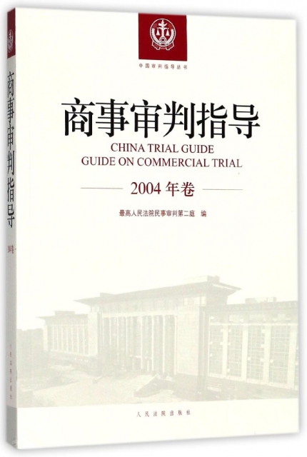 商事審判指導(2004年卷)/中國審判指導叢書