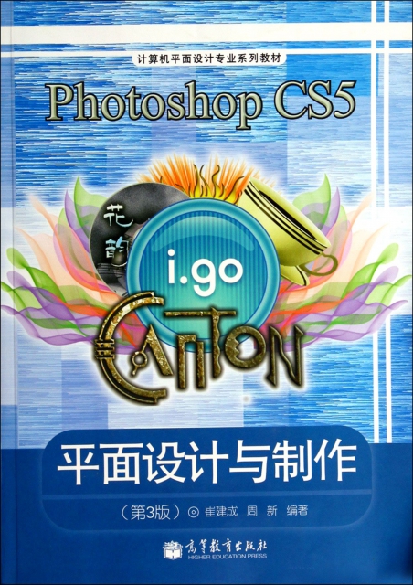 Photoshop CS5平面設計與制作(附光盤第3版計算機平面設計專業繫列教材)