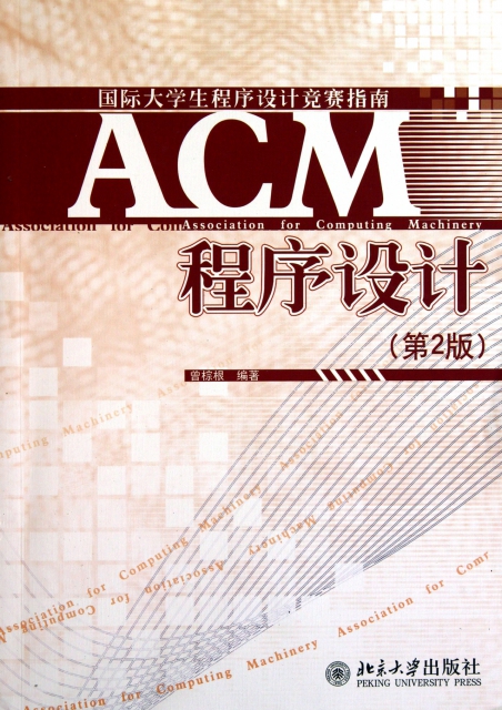 ACM程序設計(第2