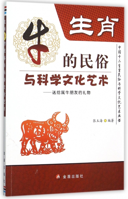 生肖牛的民俗與科學文化藝術--送給屬牛朋友的禮物/中國十二生肖民俗與科學文化藝術叢書