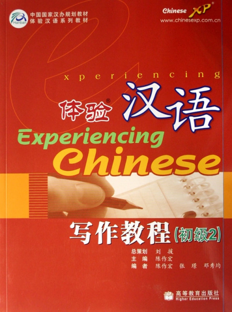 體驗漢語寫作教程(初級2中國國家漢辦規劃教材體驗漢語繫列教材)