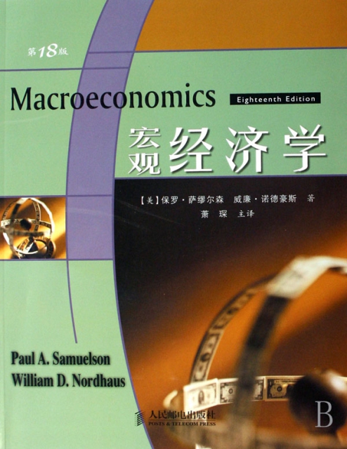 宏觀經濟學(第18版)