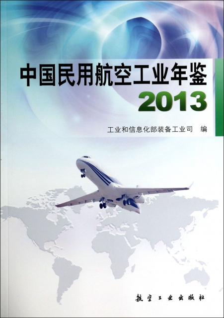 中國民用航空工業年鋻(2013)