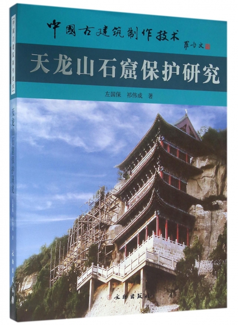 天龍山石窟保護研究(精)/中國古建築制作技術