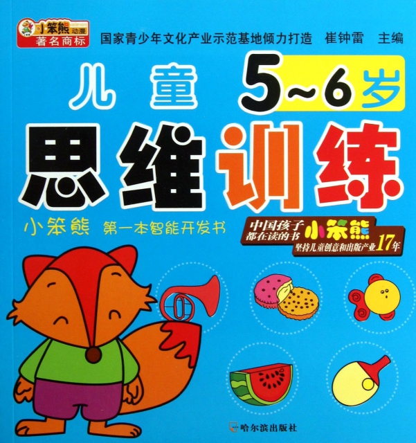 兒童思維訓練(5-6歲)/小笨熊第一本智能開發書