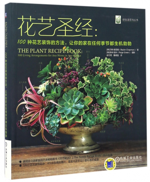 花藝聖經--100種花藝裝飾的方法讓你的家在任何季節都生機勃勃/綠生活繫列叢書