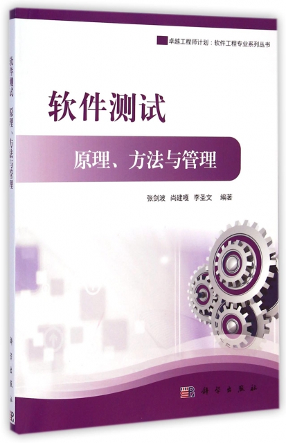 軟件測試(原理方法與管理)/卓越工程師計劃軟件工程專業繫列叢書