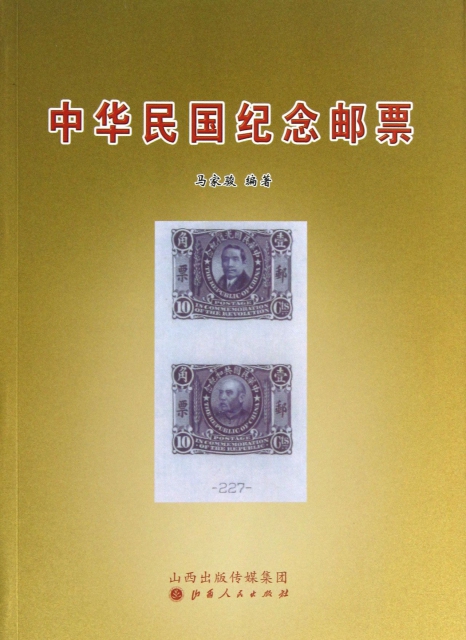 中華民國紀念郵票