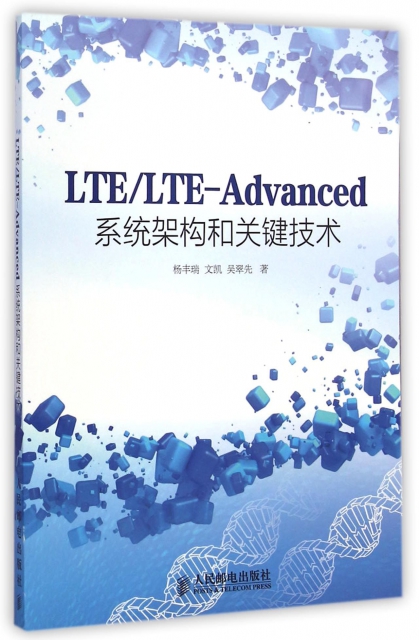 LTELTE-Advanced繫統架構和關鍵技術