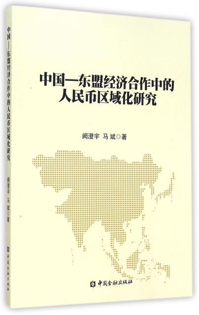 中國-東盟經濟合作中的人民幣區域化研究