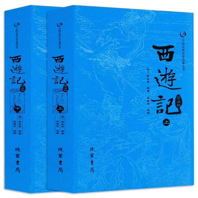 西游记(简注版上下)/众阅古典文学名著丛书