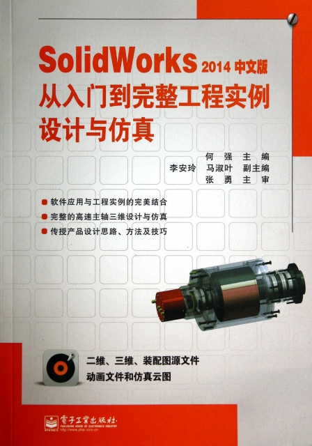 SolidWorks2014中文版從入門到完整工程實例設計與仿真(附光盤)