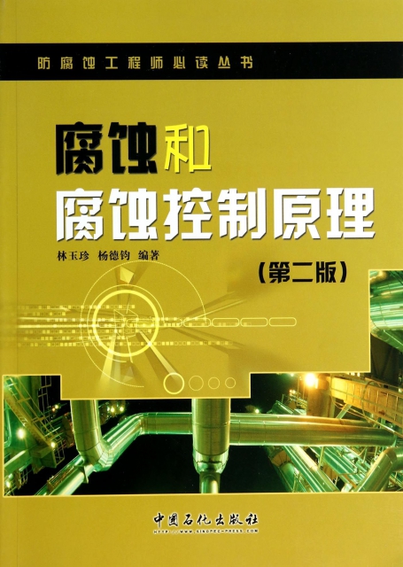腐蝕和腐蝕控制原理(第2版)/防腐蝕工程師必讀叢書