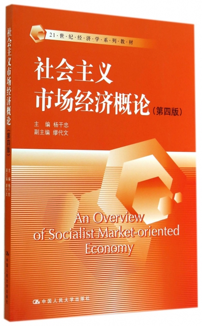 社會主義市場經濟概論(第4版21世紀經濟學繫列教材)