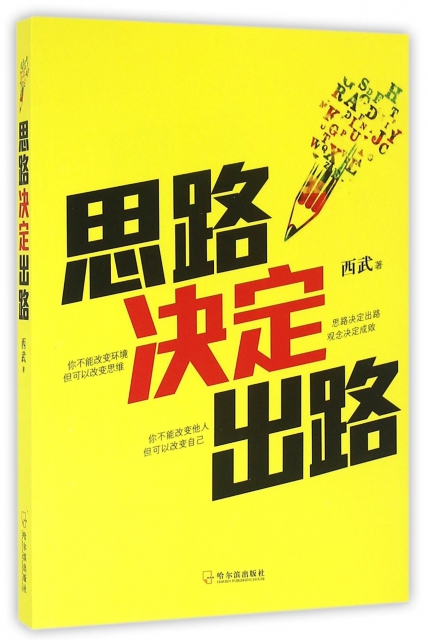 思路决定出路