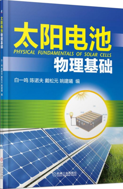 太陽電池物理基礎