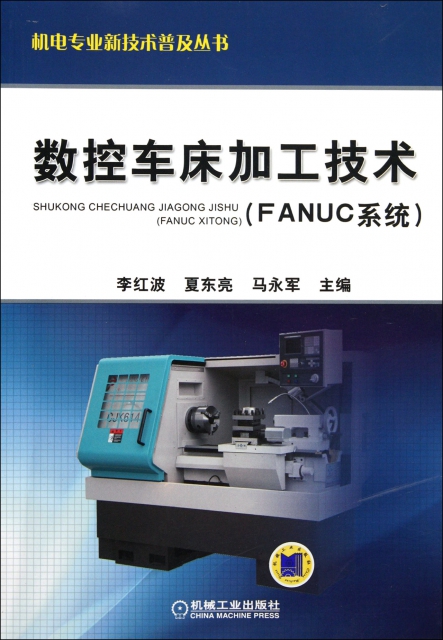 數控車床加工技術(FANUC繫統)/機電專業新技術普及叢書