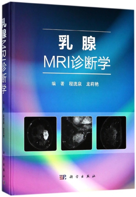 乳腺MRI診斷學(精)