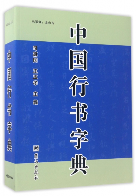 中國行書字典