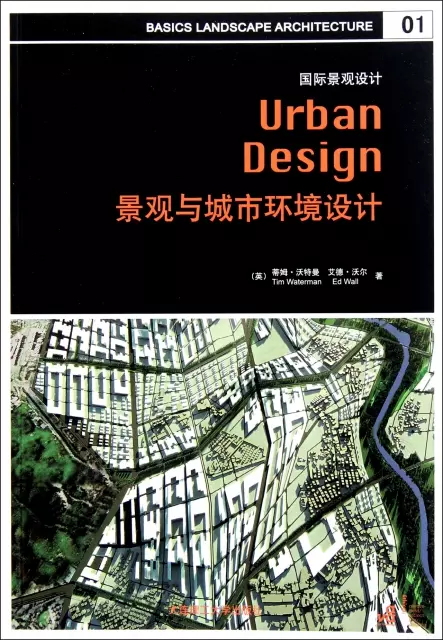 景觀與城市環境設計(國際景觀設計)