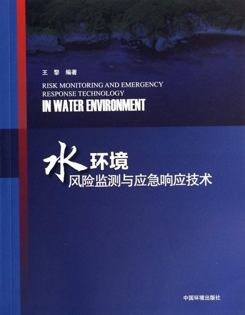 水環境風險監測與應急響應技術