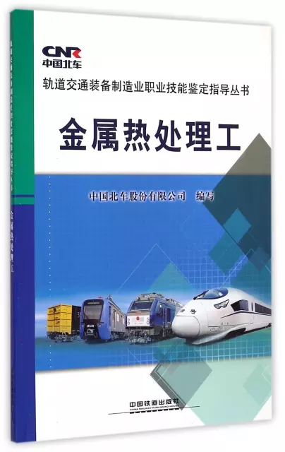 金屬熱處理工/軌道交通裝備制造業職業技能鋻定指導叢書