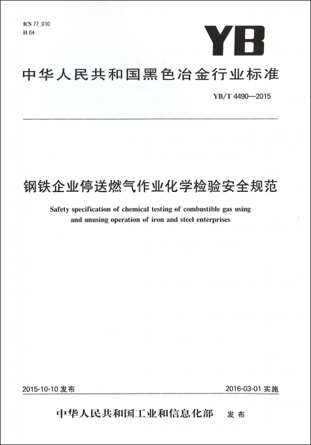 鋼鐵企業停送燃氣作業化學檢驗安全規範(YBT4490-2015)/中華人民共和國黑色冶金行業標準
