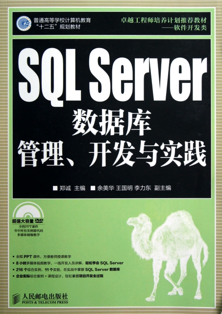 SQL Server數據庫管理開發與實踐(附光盤普通高等學校計算機教育十二五規劃教材)