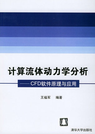 計算流體動力學分析(CFD軟件原理與應用)