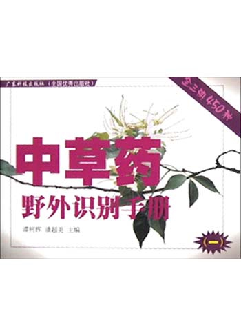 中草藥野外識別手冊(