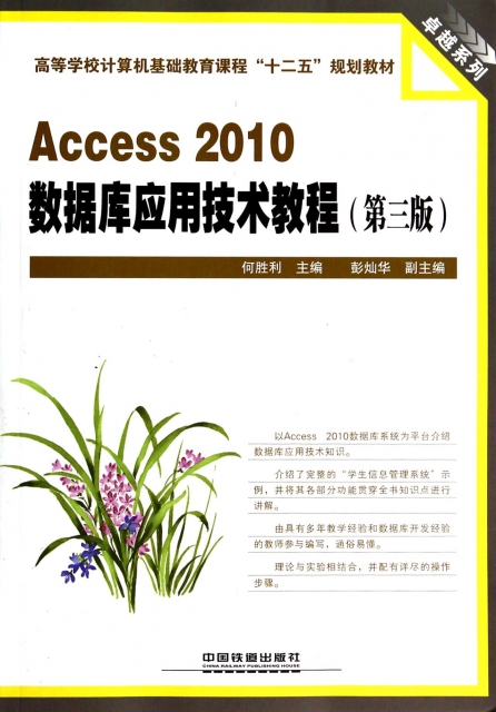 Access2010數據庫應用技術教程(第3版高等學校計算機基礎教育課程十二五規劃教材)/卓越繫列