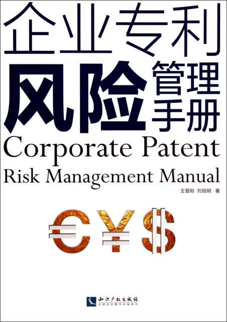 企業專利風險管理手冊