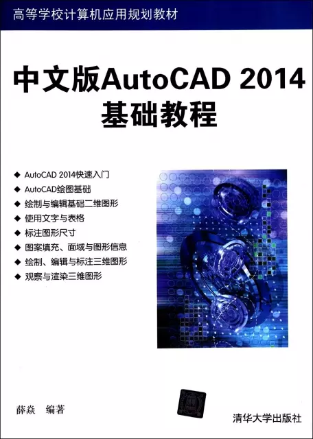 中文版AutoCAD2014基礎教程(高等學校計算機應用規劃教材)