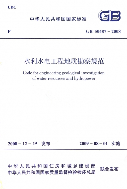 水利水電工程地質勘察規範(GB50487-2008)/中華人民共和國國家標準