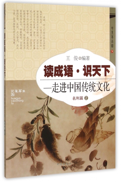 讀成語識天下--走進中國傳統文化(名利篇2)
