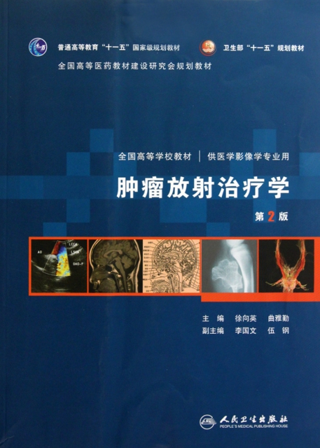 腫瘤放射治療學(第2版供醫學影像學專業用全國高等學校教材)