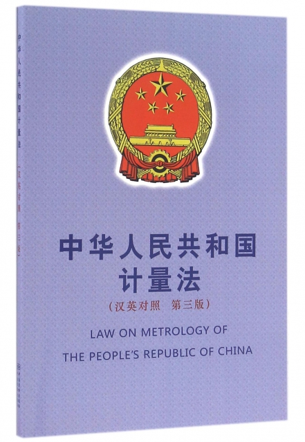 中華人民共和國計量法(漢英對照第3版)