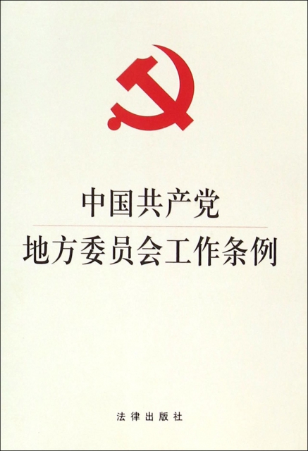 中國共產黨地方委員會