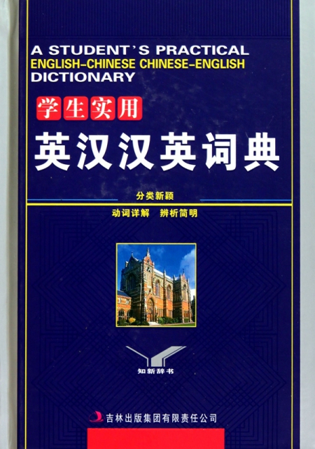 學生實用英漢漢英詞典(精)