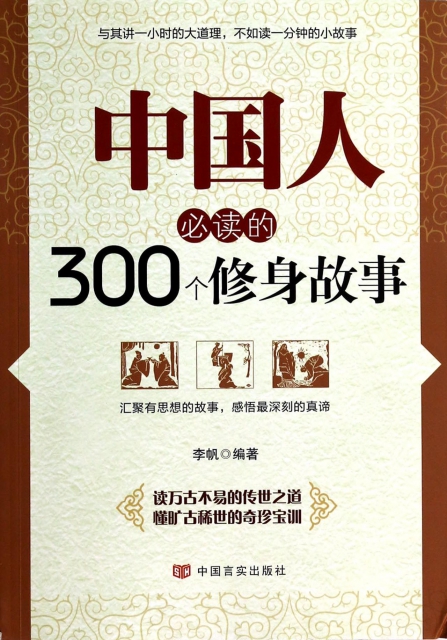 中國人必讀的300個修身故事