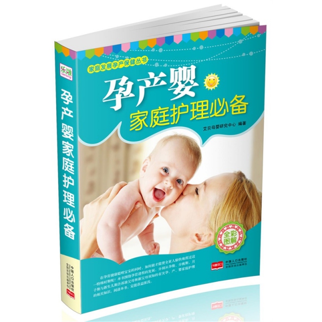 孕產嬰家庭護理必備(全彩圖解)/家庭發展孕產保健叢書