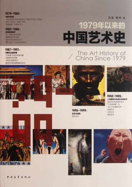 1979年以來的中國藝術史