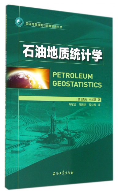 石油地質統計學/國外地質模型與油藏管理叢書