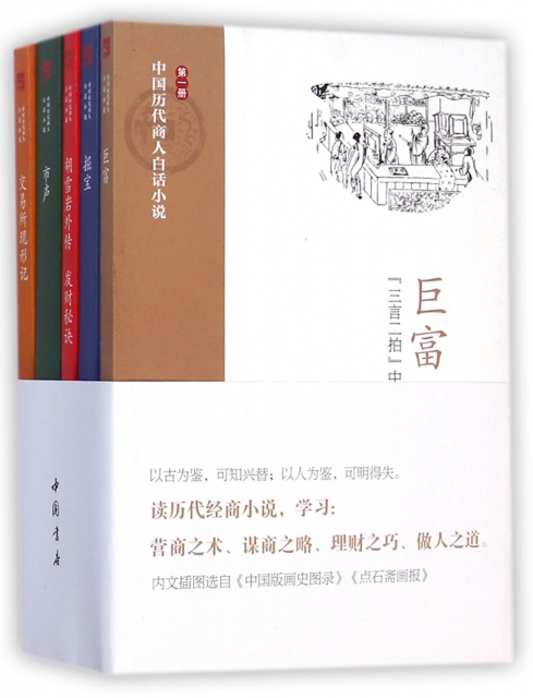 中國歷代商人白話小說