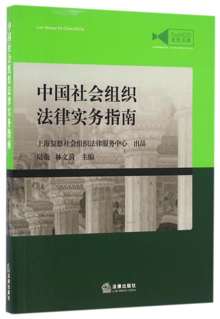 中國社會組織法律實務指南