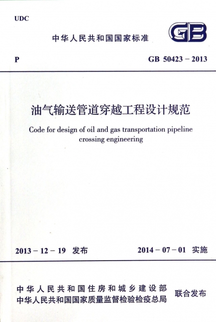 油氣輸送管道穿越工程設計規範(GB50423-2013)/中華人民共和國國家標準