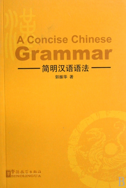 簡明漢語語法