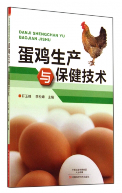 蛋雞生產與保健技術