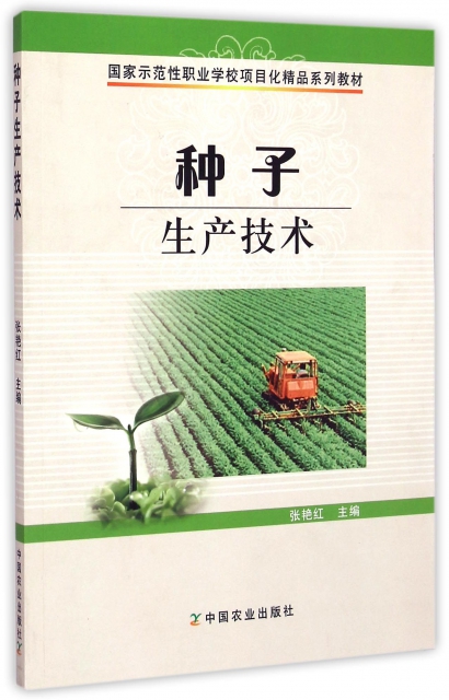 種子生產技術(國家示